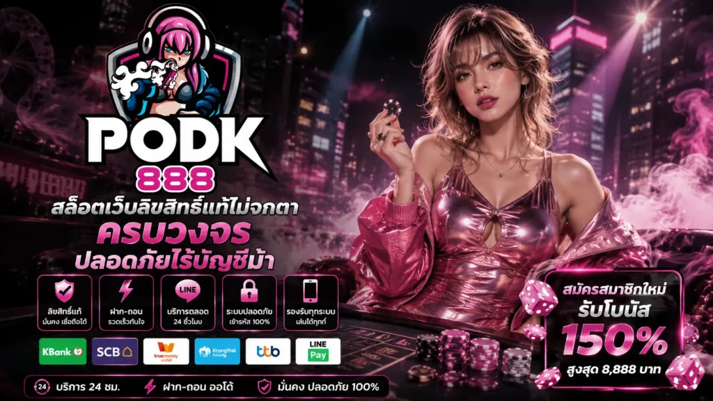 สมัครสมาชิก podk888 เว็บสล็อต สมัครง่าย ใช้งานสะดวก​